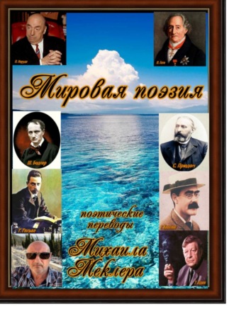 Михаил Меклер. Мировая поэзия