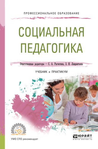 Валерия Владимировна Герцик. Социальная педагогика. Учебник и практикум для СПО