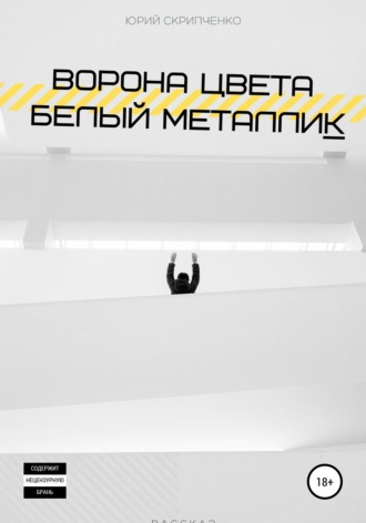 Обложка книги «Ворона цвета белый металлик»