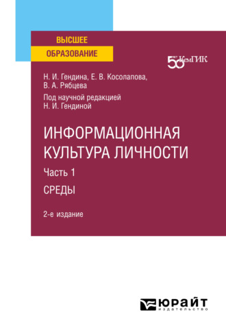 Наталья Ивановна Гендина. Информационная культура личности в 2 ч. Часть 1среды 2-е изд. Учебное пособие для вузов