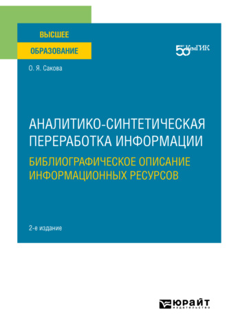 Ольга Яновна Сакова. Аналитико-синтетическая переработка информации. Библиографическое описание информационных ресурсов 2-е изд. Учебное пособие для вузов