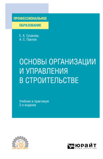 Александр Сергеевич Павлов. Основы организации и управления в строительстве 2-е изд., пер. и доп. Учебник и практикум для СПО