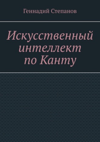 Обложка книги «Искусственный интеллект по Канту»
