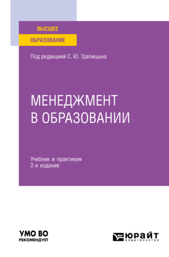 С. Ю. Трапицын. Менеджмент в образовании 2-е изд., пер. и доп. Учебник и практикум для вузов