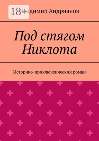 Обложка книги «Под стягом Никлота. Историко-приключенческий роман»