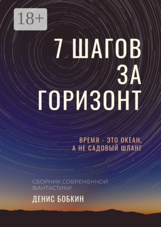 Обложка книги «Семь шагов за горизонт»