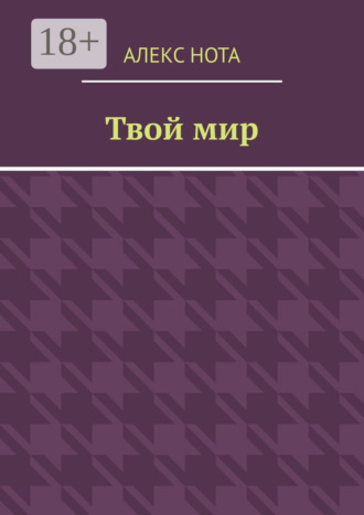 Обложка книги «Твой мир»