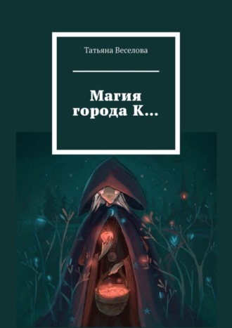 Обложка книги «Магия города К…»