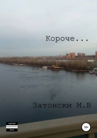 Обложка книги «Короче…»