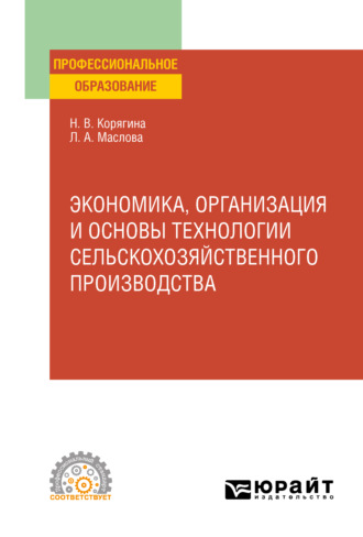 Наталья Викторовна Корягина. Экономика, организация и основы технологии сельскохозяйственного производства. Учебное пособие для СПО