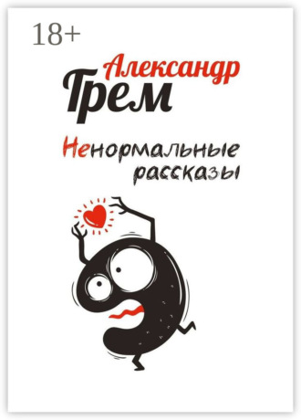 Обложка книги «Ненормальные рассказы»