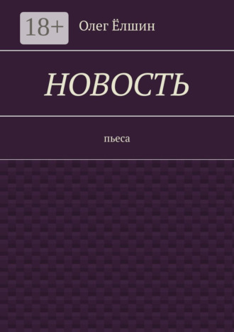Обложка книги «Новость. Пьеса»