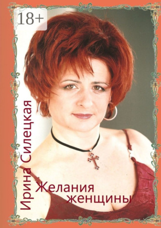 Обложка книги «Желания женщины. Сборник стихотворений»