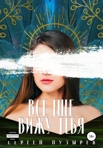 Обложка книги «Все еще вижу тебя»