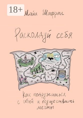 Обложка книги «Расколдуй себя. Как подружиться с собой и осуществить мечты»
