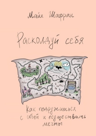 Майя Шафран. Расколдуй себя. Как подружиться с собой и осуществить мечты