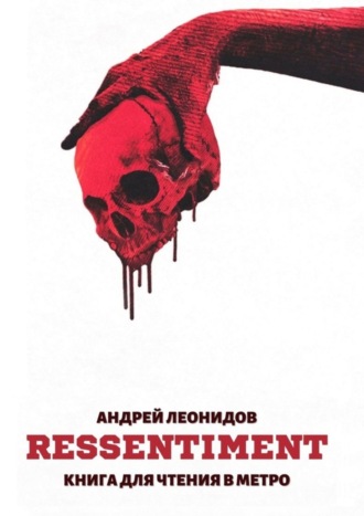 Андрей Леонидов. Ressentiment