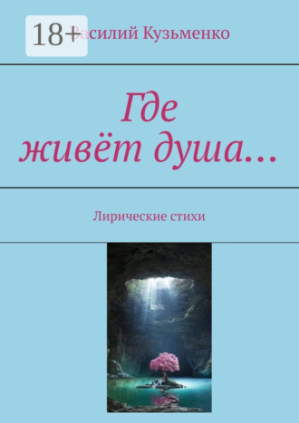 Обложка книги «Где живёт душа… Лирические стихи»