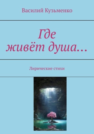 Василий Кузьменко. Где живёт душа… Лирические стихи