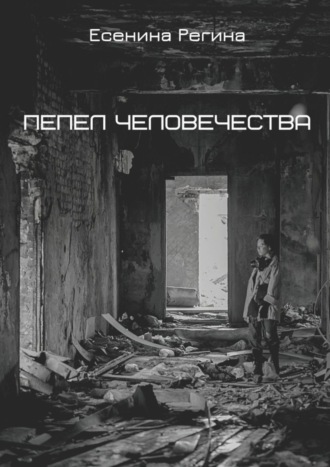 Обложка книги «Пепел человечества»