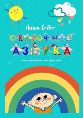 Обложка книги «Сказочная Азбука»