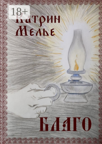 Обложка книги «Благо»