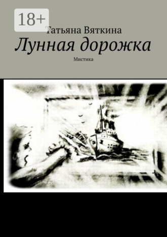 Обложка книги «Лунная дорожка. Мистика»