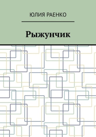 Юлия Раенко. Рыжунчик