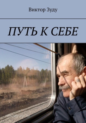 Обложка книги «Путь к себе»