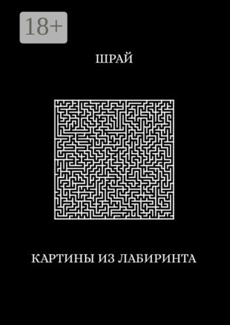 Обложка книги «Картины из лабиринта»