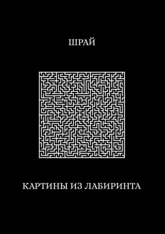 Шрай. Картины из лабиринта