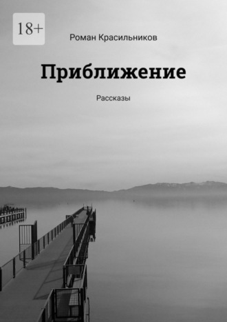 Обложка книги «Приближение. Рассказы»