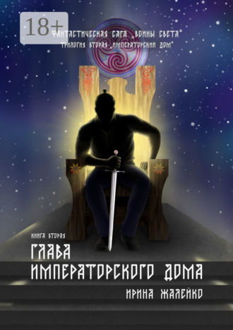 Обложка книги «Глава Императорского дома. Книга вторая. Фантастическая сага «Воины света». Трилогия вторая «Императорский дом»»