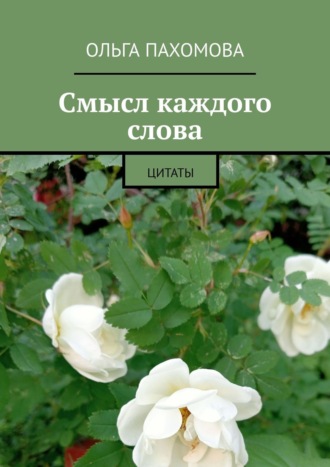 Обложка книги «Смысл каждого слова. Цитаты»