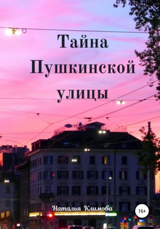 Обложка книги «Тайна Пушкинской улицы»