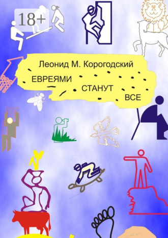 Обложка книги «ЕВРЕЯМИ СТАНУТ ВСЕ»