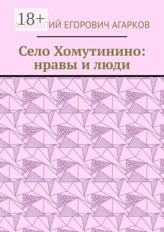 Обложка книги «Село Хомутинино: нравы и люди»