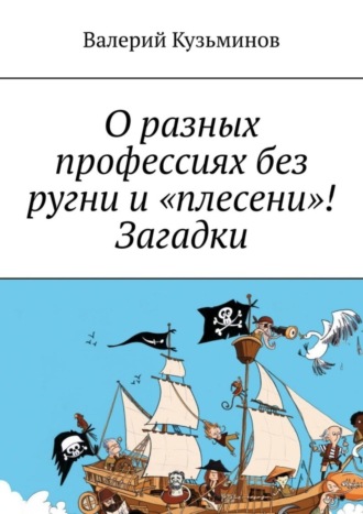 Обложка книги «О разных профессиях без ругни и «плесени»! Загадки.»
