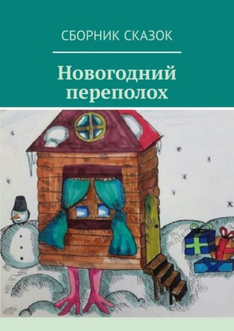 Обложка книги «Новогодний переполох»