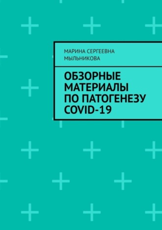 Обложка книги «Обзорные материалы по ПАТОГЕНЕЗУ COVID-19»