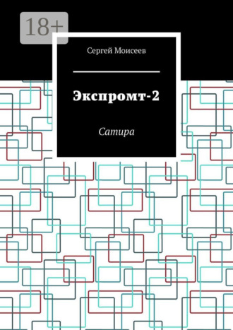 Обложка книги «Экспромт-2. Сатира»