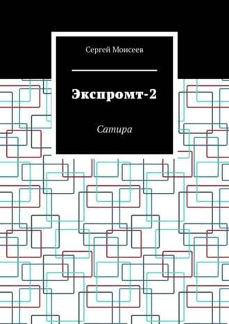 Сергей Моисеев. Экспромт-2. Сатира