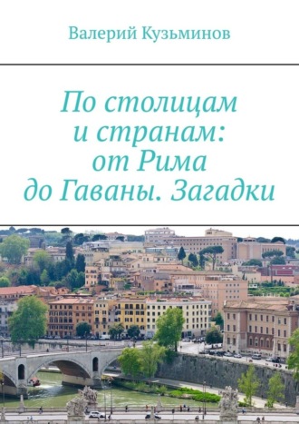 Обложка книги «По столицам и странам: от Рима до Гаваны. Загадки»