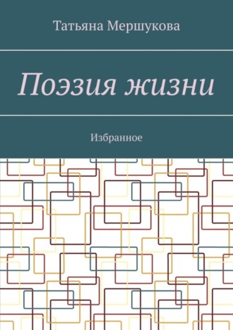 Обложка книги «Поэзия жизни. Избранное»