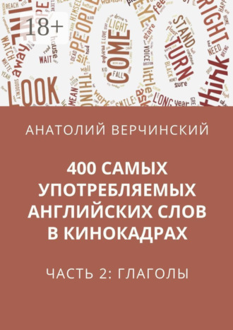 Обложка книги «400 самых употребляемых английских слов в кинокадрах. Часть 2: глаголы»