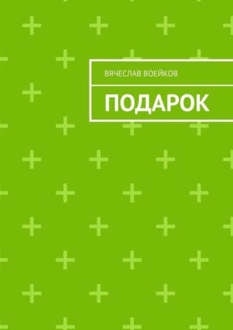 Обложка книги «Подарок»