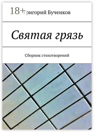 Григорий Бученков. Святая грязь. Сборник стихотворений