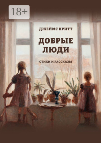 Обложка книги «Добрые люди. Стихи и рассказы»