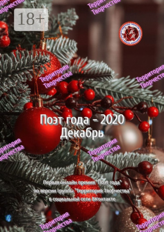 Обложка книги «Поэт года – 2020. Декабрь. Первая онлайн-премия «Поэт года» по версии группы Территория Творчества в социальной сети ВКонтакте»