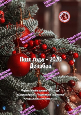 Валентина Спирина. Поэт года – 2020. Декабрь. Первая онлайн-премия «Поэт года» по версии группы Территория Творчества в социальной сети ВКонтакте